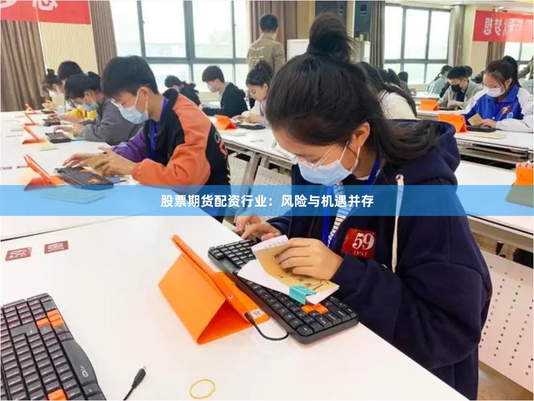 股票期货配资行业：风险与机遇并存