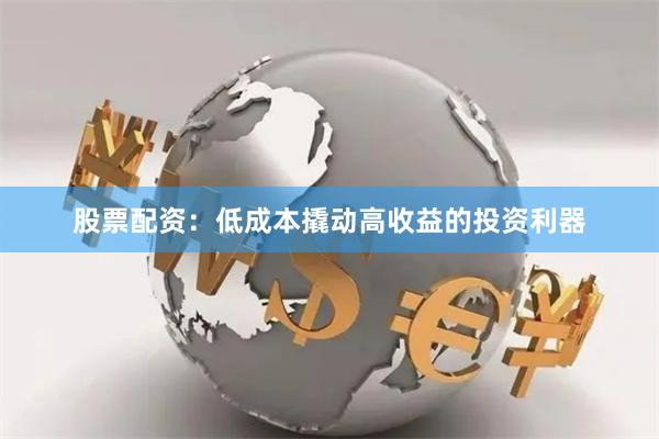 股票配资：低成本撬动高收益的投资利器