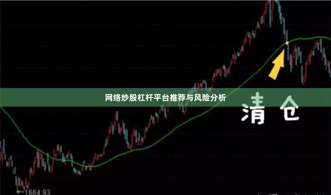 网络炒股杠杆平台推荐与风险分析