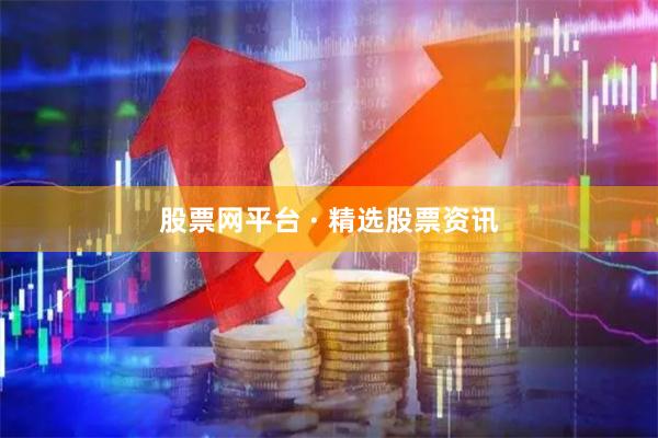 股票网平台 · 精选股票资讯
