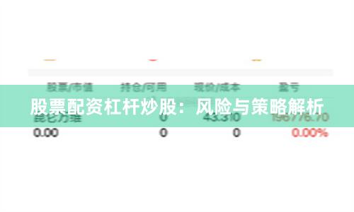 股票配资杠杆炒股：风险与策略解析