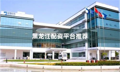 黑龙江配资平台推荐